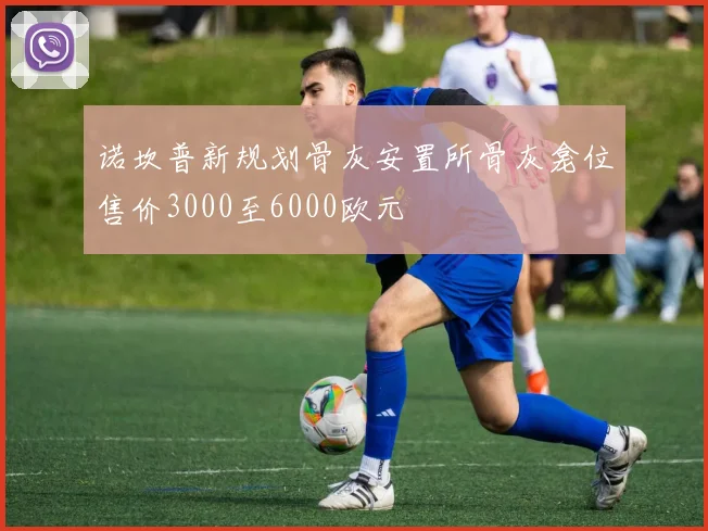 诺坎普新规划骨灰安置所骨灰龛位售价3000至6000欧元