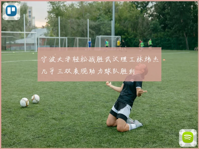 宁波大学轻松战胜武汉理工林炜杰几乎三双表现助力球队胜利