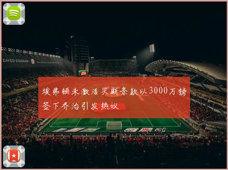埃弗顿未激活买断条款以3000万镑签下乔治引发热议