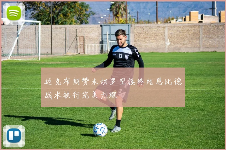 迈克布朗赞米切罗空接终结恩比德战术执行完美无瑕