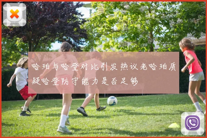 哈珀与哈登对比引发热议老哈珀质疑哈登防守能力是否足够